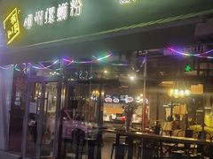 -水平有限螺蛳粉(宏达大厦店)
