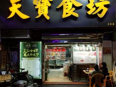 门面-天宝食坊·啫啫煲大排档(西华路店)