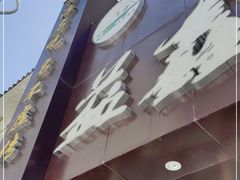 -清真益鑫羊肉手抓馆(南大街店)