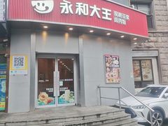 -永和大王(蛙嫩紫苏香·长寿路店)