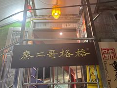 -秦二哥格格(高笋塘店)