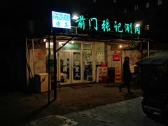 门面-前门张记涮肉(前门店)