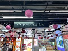 -宝龙城(杭州滨江店)
