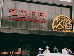 -江边城外烤全鱼(方庄时代购物中心店)