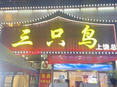 -三只鸟本地特色菜馆(上饶总店)