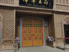 -库车王府