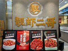-靓虾二哥长沙地标小龙虾(五一广场店)