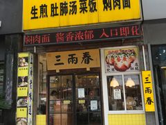 门面-三两春(浦三路店)