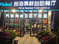 -蟹谢蒸鲜自助餐厅