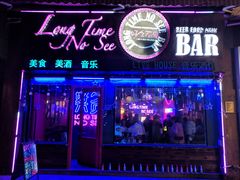 -好久不见网红乐队酒吧(鼓浪屿海底世界店)