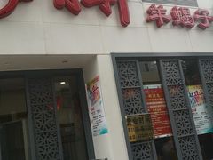 门面-芦月轩羊蝎子(劲松店)