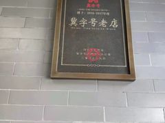 大堂-四条包子(古城街店)