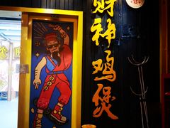 -财神鸡煲(华强北店)