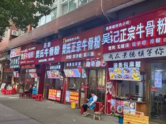 -唐记牛骨粉(陶溪川店)