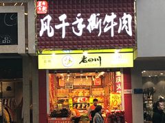 门面-真味烧烤(解放碑店)
