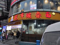 门面-花市豌杂面(民生路店)
