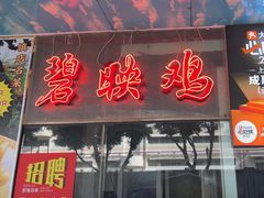 -成惠食府(赤岗店)