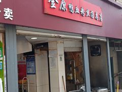 门面-金原鸭血粉丝汤总店(锁金村店)