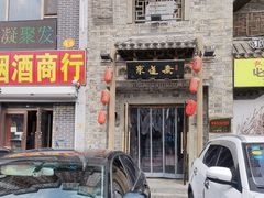 门面-东道煮牛肉火锅(东盛大街店)