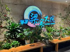 -梁家大院•农家菜(昆山会展中心店)