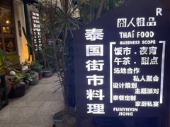 -囧人粗品·泰国街市料理(霖峰店)
