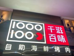 -千滋百味自助海鲜烤肉(布吉景华店)