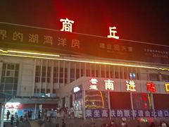 -商丘站