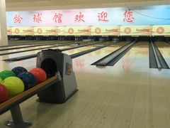-五台山·保龄球馆