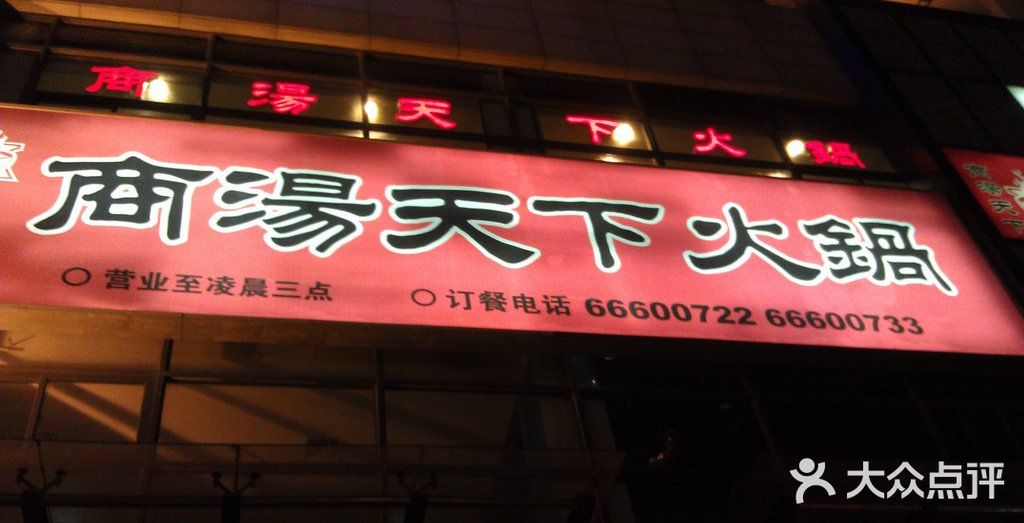 商汤天下门面图片