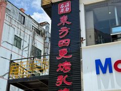 -东方之猪四更烤乳猪(金垦总店)