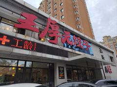 -王厚元饺子·辽菜(浑南店)