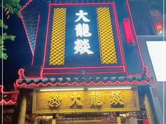 门面-大龙燚·旷野鲜火锅(广州首店)