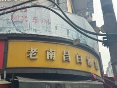 -老南昌白糖糕(大士院店)