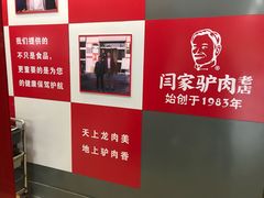 -闫家驴肉老店(华电一校店)