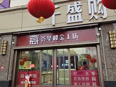 -沈阳大商千盛购物中心有限公司(长江街店)