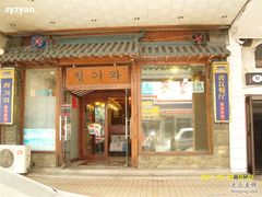 门面-青瓦餐厅·生鱼片·韩园烤肉(西塔店)