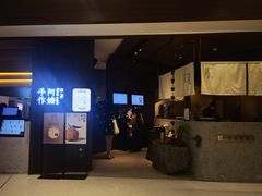 门面-阿嬷手作(深圳万象天地店)