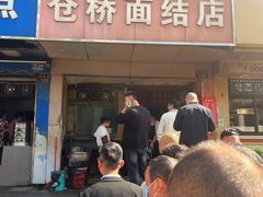 门面-仓桥面结店