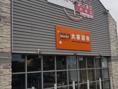 -大华超市(基督城店)