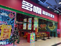 门面-多嘴超级肉蟹煲(中东店)