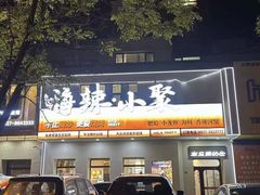 -嗨辣小聚·盘锦河蟹·海鲜烧烤龙虾(盘锦十年好店)