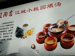 -友明堂.小桃园煨汤(滨江时代walk店)