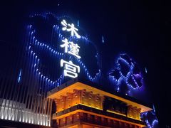 -沐槿宫韩式汗蒸水汇(马群店)