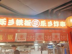 -乐彡炸串·烤苕皮(西单华威约饭街店)