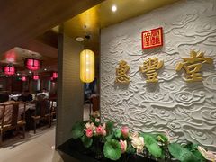 -惠丰堂饭庄·烤鸭·京味菜(翠微路店)