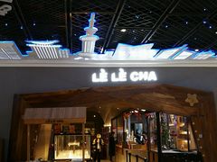 门面-LELECHA乐乐茶(上海五角场万达广场店)