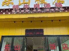 门面-乐山饭店