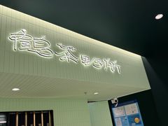 -鹤茶野所(上海首店)