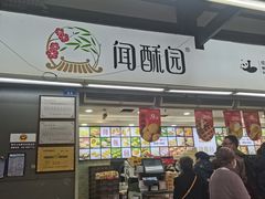-闻酥园(青羊区文殊坊店)