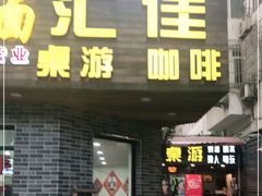 -汇佳桌游剧本咖啡馆(万体馆旗舰店)